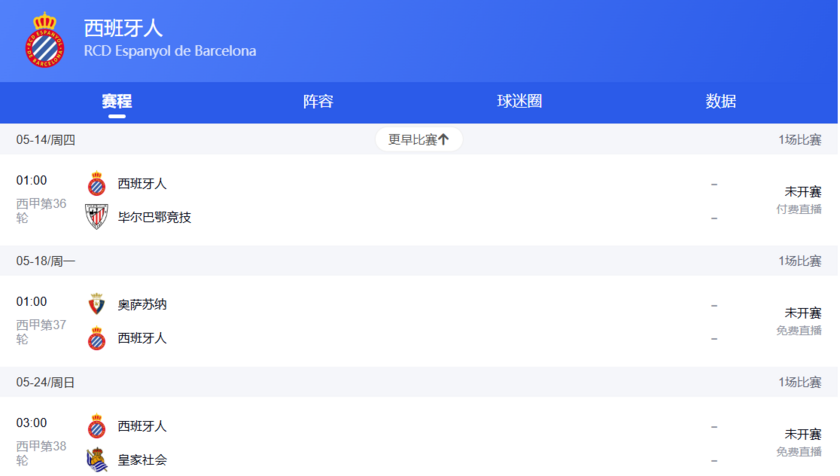 西班牙人剩余三轮赛程