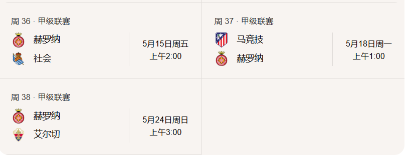 赫罗纳剩余三轮赛程