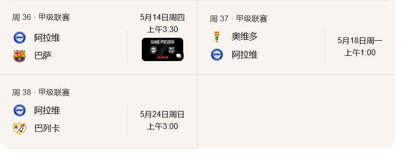 阿拉维斯剩余三轮赛程