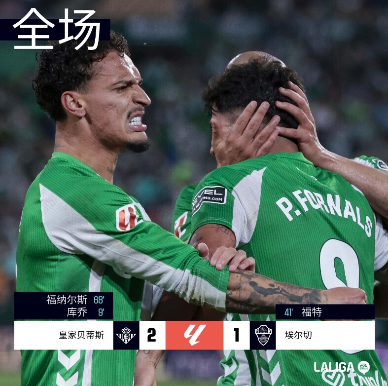 皇家贝蒂斯2-1击败埃尔切