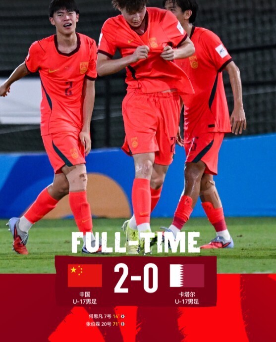 中国U17 2-0 卡塔尔U17