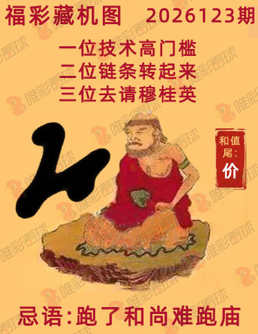 福彩3D藏机图
