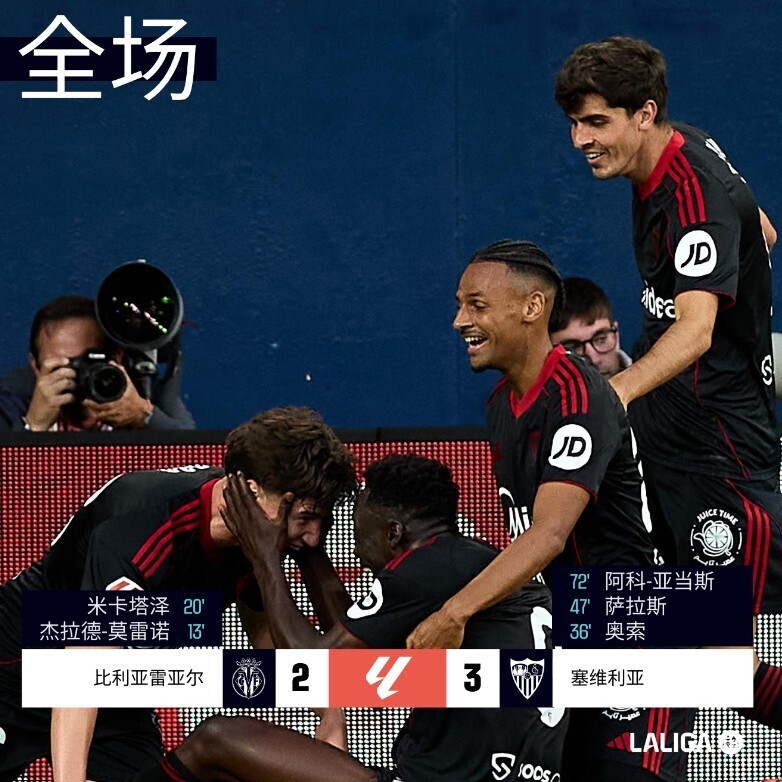 塞维利亚3-2比利亚雷亚尔