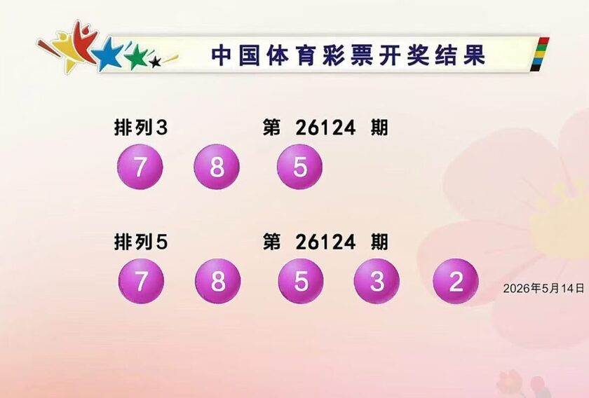 体彩开奖详情