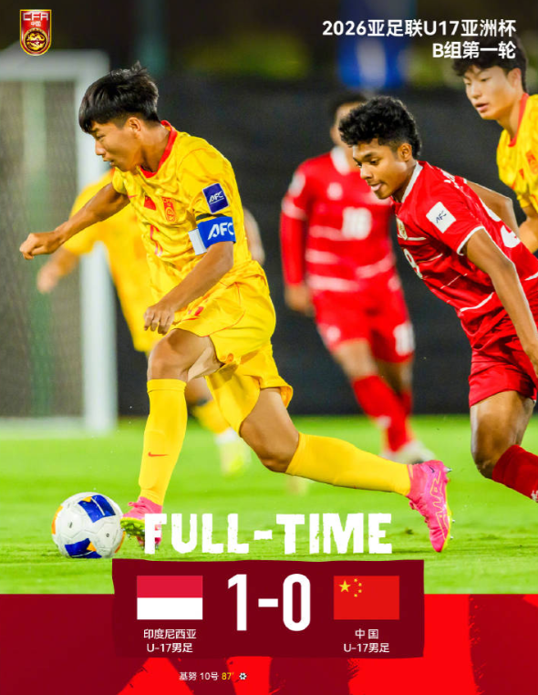 首战U17印尼1-0爆冷绝杀中国U17
