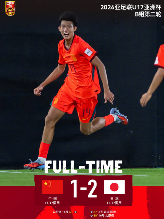 次战U17中国1-2不敌日本U17遗憾落败