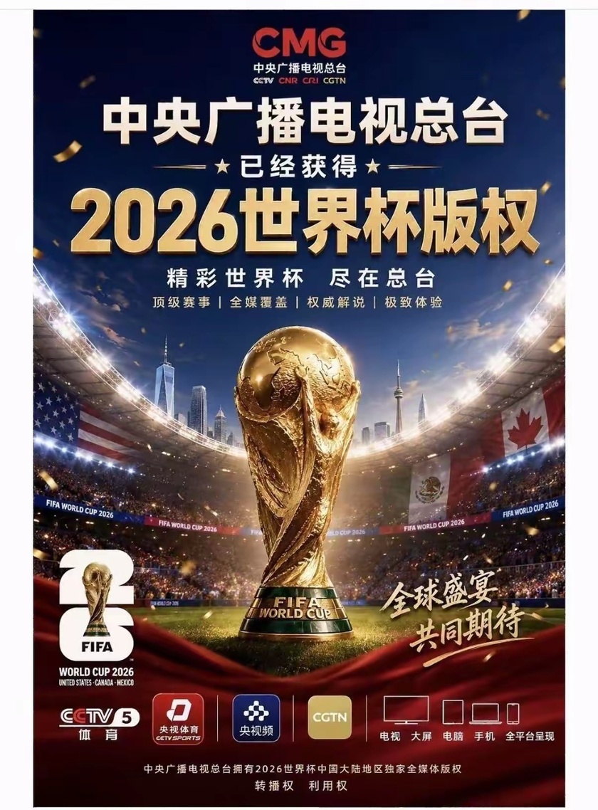 央视拿下美加墨世界杯转播权