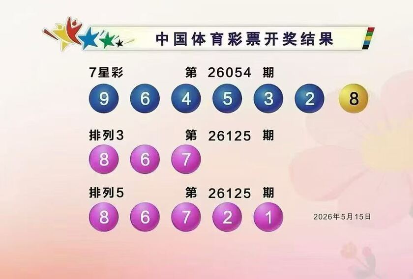 体彩开奖详情