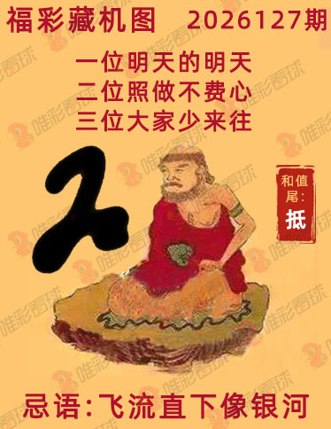 福彩3D藏机图