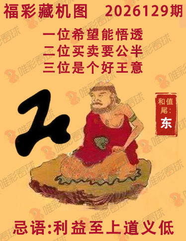 福彩3D藏机图