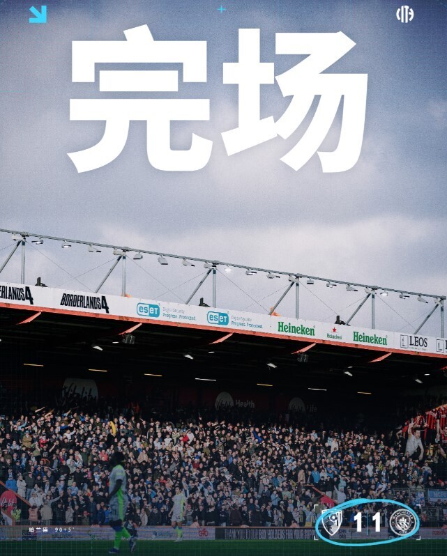 伯恩茅斯1-1曼城