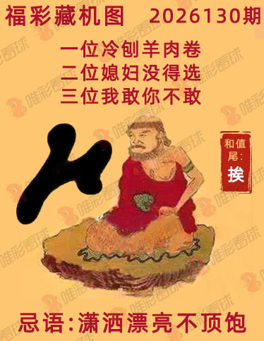 福彩3D藏机图