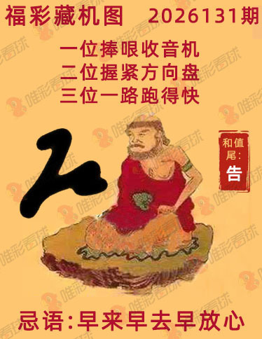 福彩3D藏机图