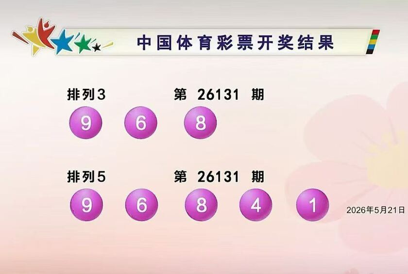 体彩开奖详情