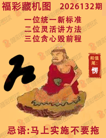 福彩3D藏机图