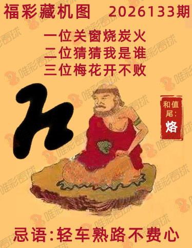 福彩3D藏机图
