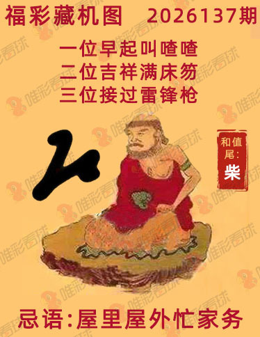 福彩3D藏机图