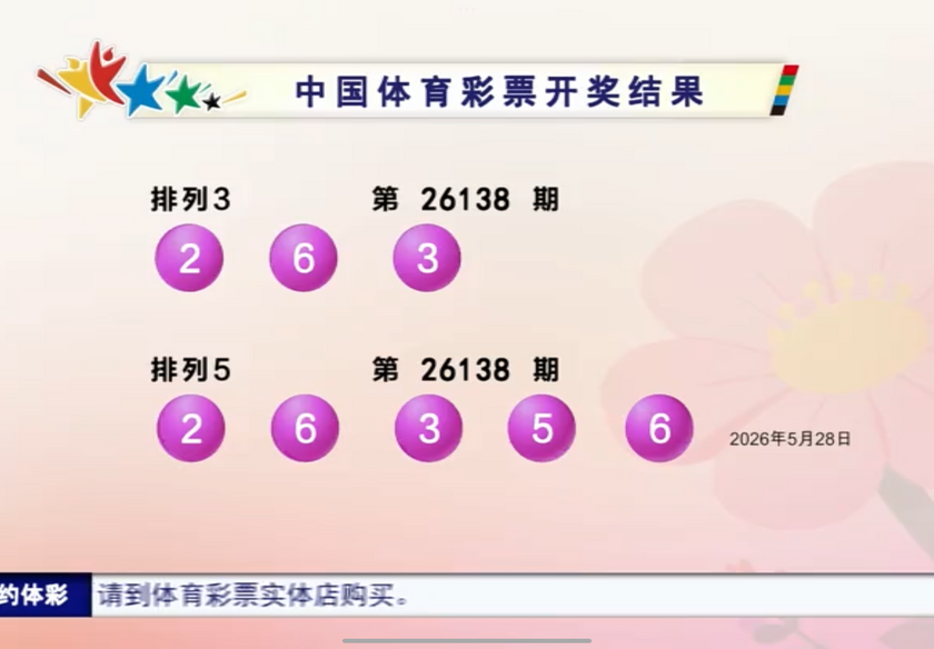 体彩开奖详情