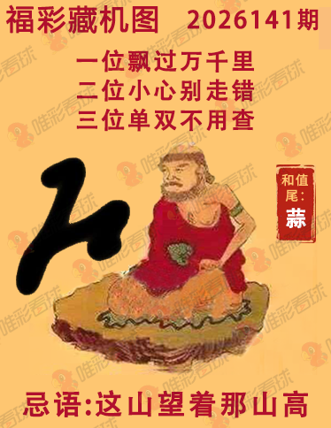 福彩3D藏机图
