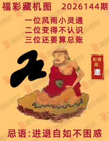 福彩3D藏机图