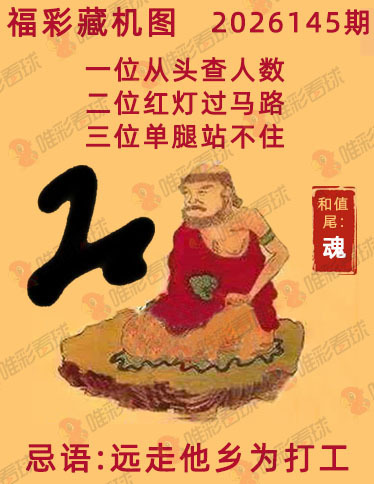 福彩3D藏机图