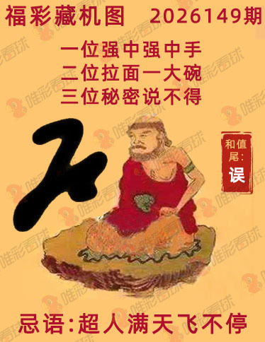 福彩3D藏机图