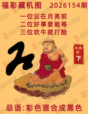 福彩3D藏机图