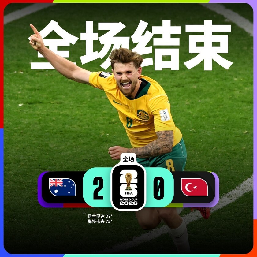 澳大利亚2-0土耳其