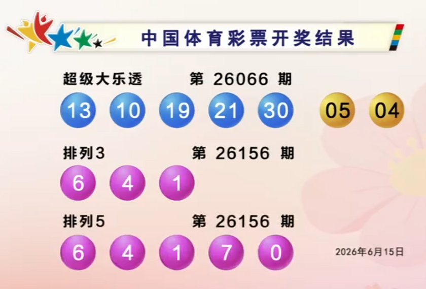 体彩开奖详情