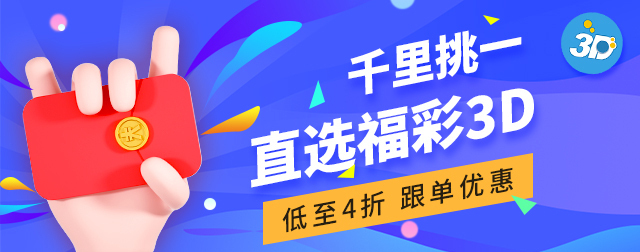 福彩3D组三中2个号多少钱
