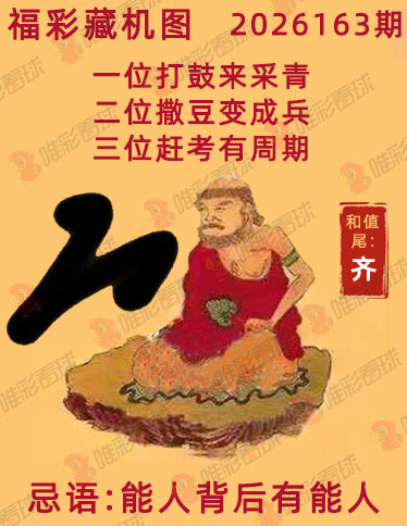 福彩3D藏机图