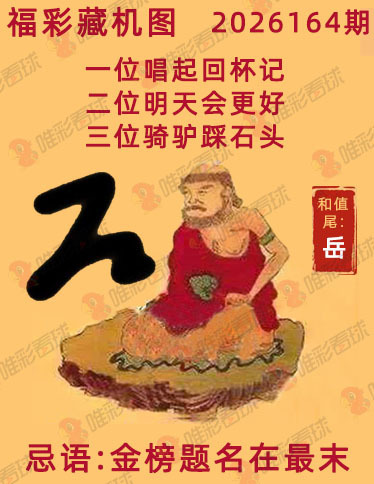 福彩3D藏机图