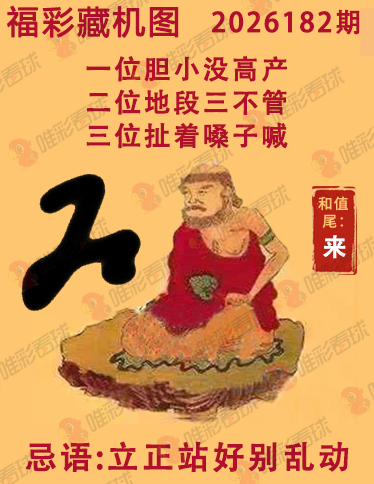 福彩3D藏机图