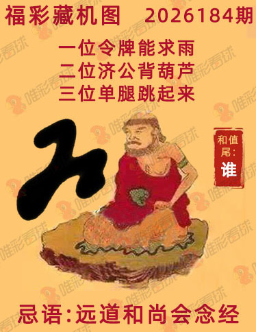 福彩3D藏机图