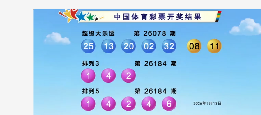 体彩开奖详情