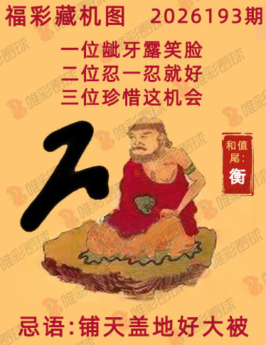 福彩3D藏机图
