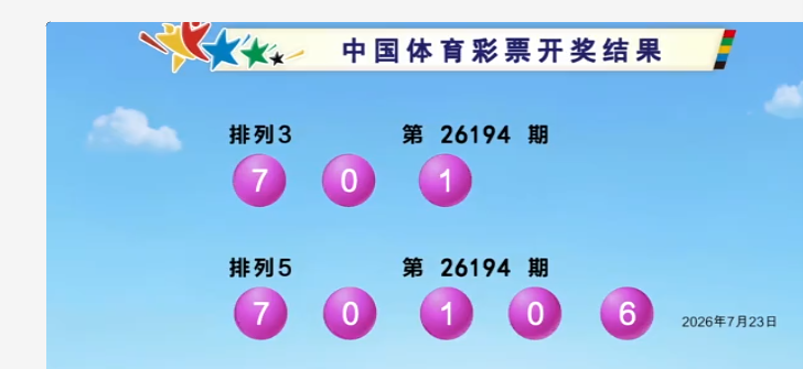 体彩开奖详情
