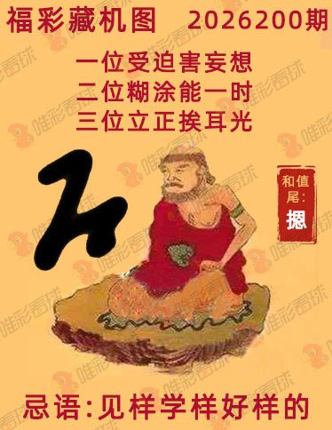 福彩3D藏机图
