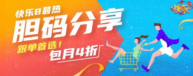 快乐8选10中几个号能中奖
