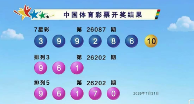 体彩开奖详情
