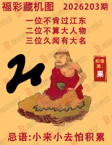 福彩3D藏机图