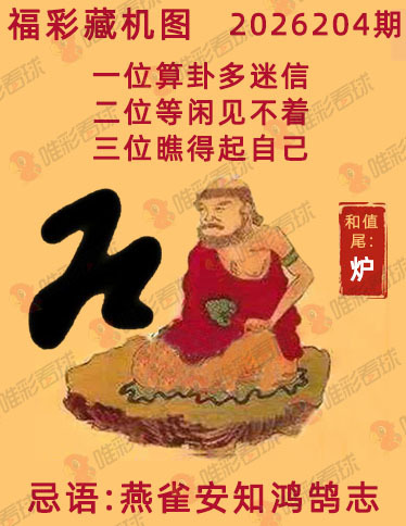 福彩3D藏机图