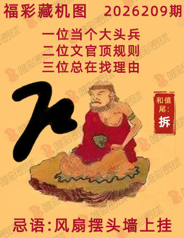 福彩3D藏机图