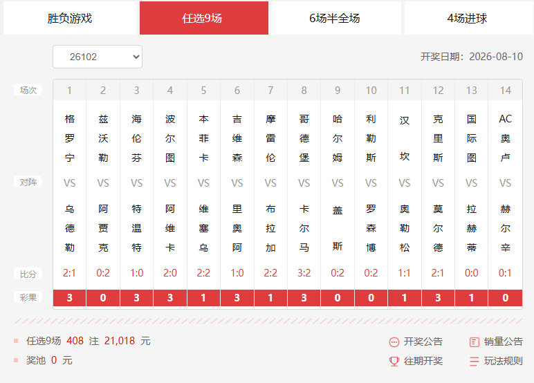 26102期足彩任九开奖