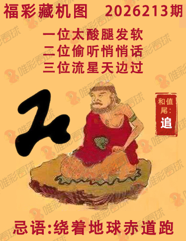 福彩3D藏机图