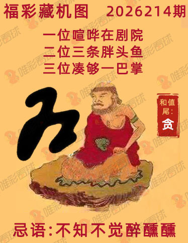 福彩3D藏机图