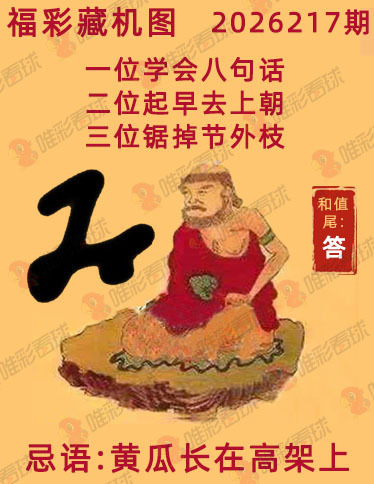福彩3D藏机图