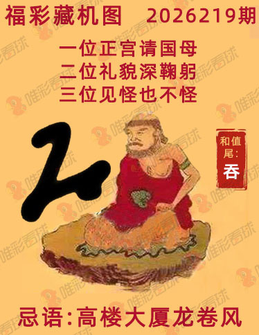福彩3D藏机图