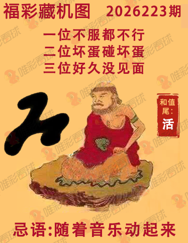 福彩3D藏机图
