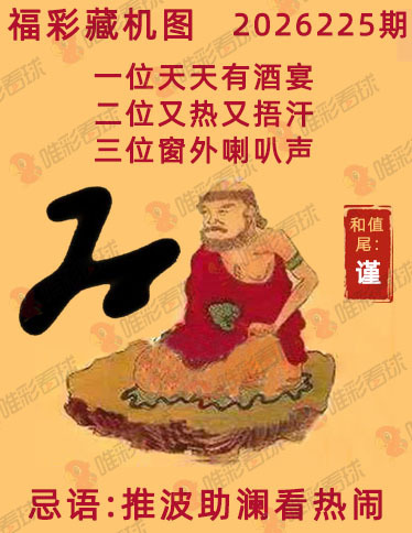 福彩3D藏机图